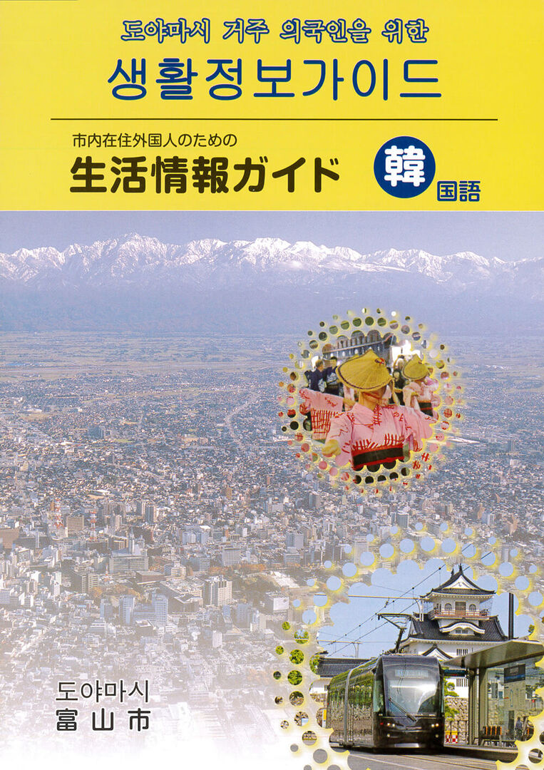 Guia de informações para se viver em Toyama (Sul Koreano)