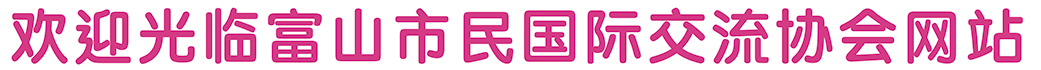 富山市民国際交流会のホームページへようこそ。
