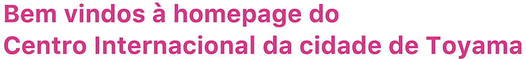 富山市民国際交流会のホームページへようこそ。