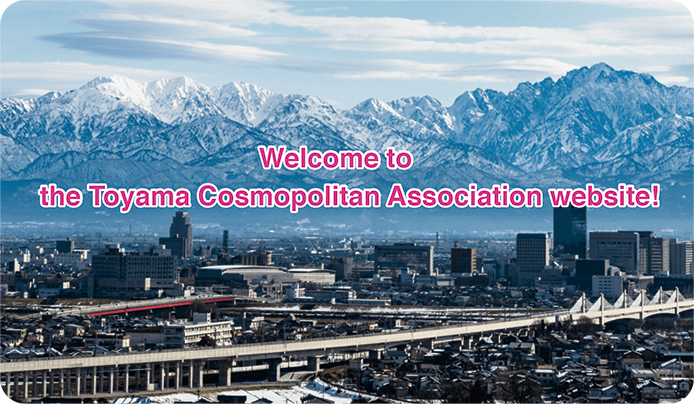 富山市民国際交流会のホームページへようこそ。