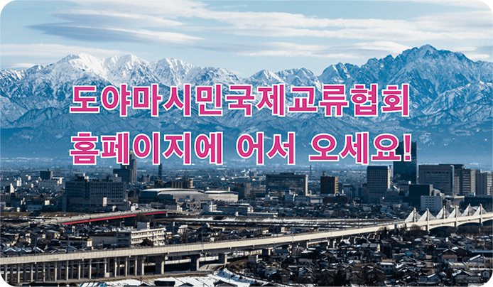 富山市民国際交流会のホームページへようこそ。