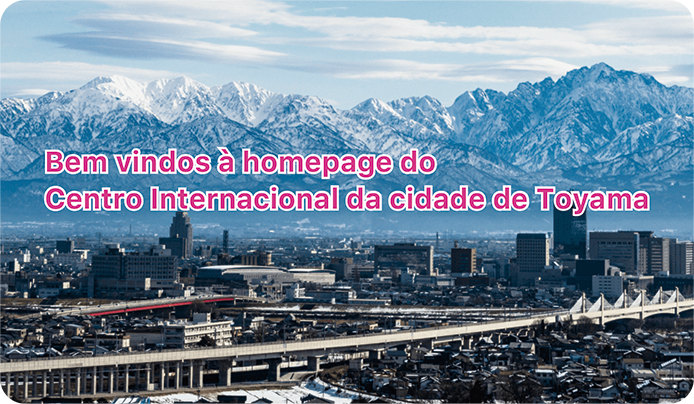 富山市民国際交流会のホームページへようこそ。