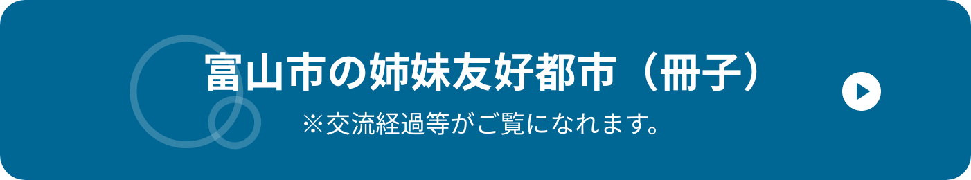 富山市の姉妹友好都市(冊子)